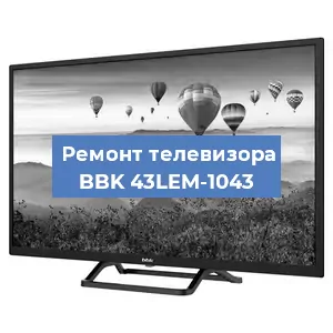 Замена ламп подсветки на телевизоре BBK 43LEM-1043 в Самаре